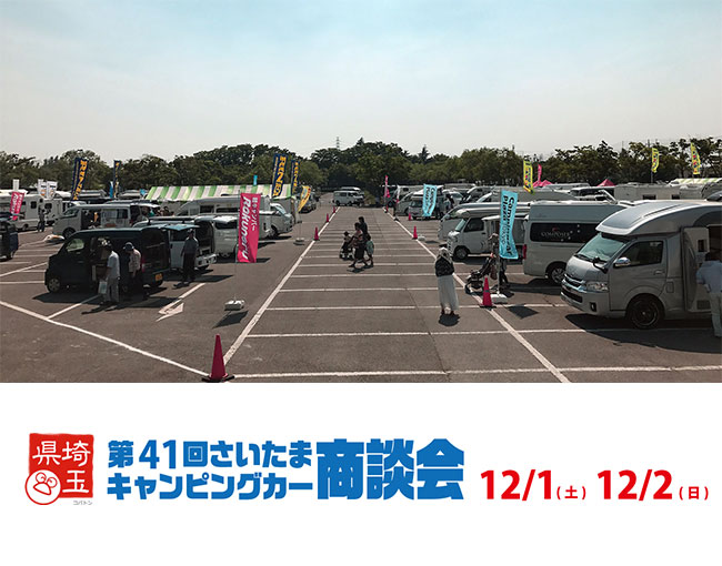 第41回　さいたまキャンピングカー商談会